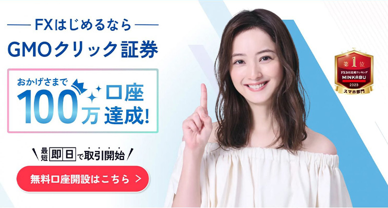 GMOクリック証券