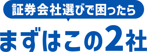証券会社選びで困ったらまずはこの2社