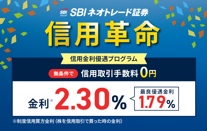 SBIネオトレード証券