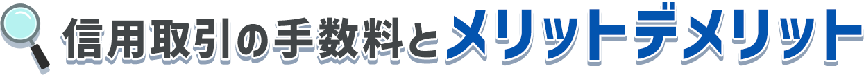 信用取引の手数料とメリットデメリット