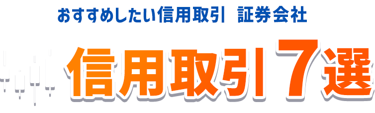 おすすめしたい信用取引 証券会社 信用取引7選