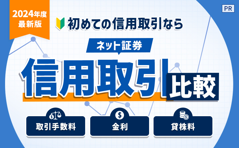 初めての信用取引なら信用取引　比較[2024年度最新版]