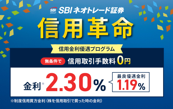 SBIネオトレード証券