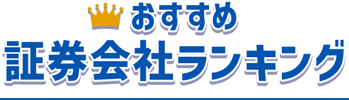 おすすめ証券会社ランキング