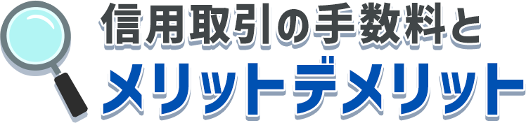 信用取引の手数料とメリットデメリット